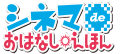 シネマdeおはなしえほん