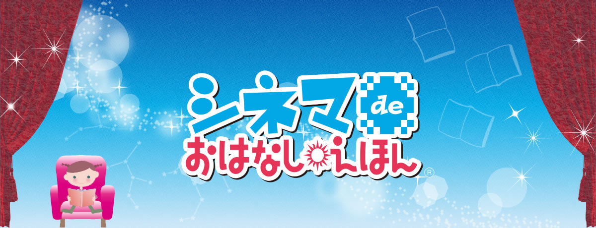 シネマdeおはなしえほん