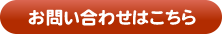 お問い合わせはこちら