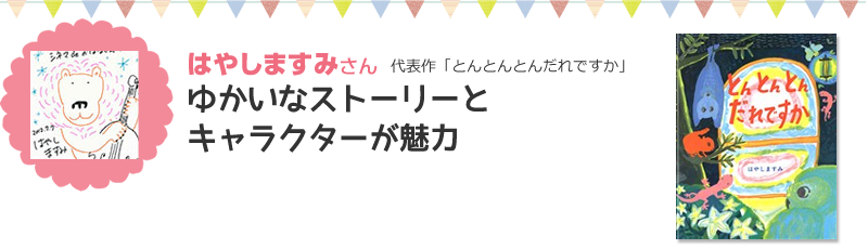 はやしますみさん代表作「とんとんとんだれですか」ゆかいなストーリーとキャラクターが魅力