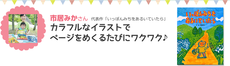 市居みかさん代表作「いっぽんみちをあるいていたら」カラフルなイラストでページをめくるたびにワクワク♪