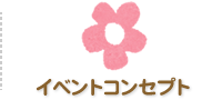 イベントコンセプト