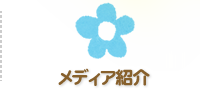 メディア紹介