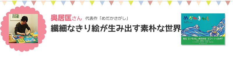 奥居匡さん代表作「めだかさがし」繊細なきり絵が生み出す素朴な世界