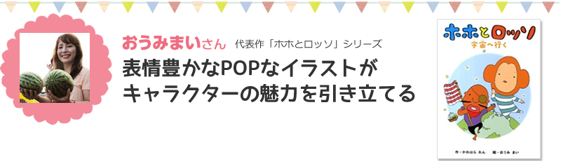 おうみまいさん代表作「ホホとロッソ」シリーズ表情豊かなPOPなイラストがキャラクターの魅力を引き立てる