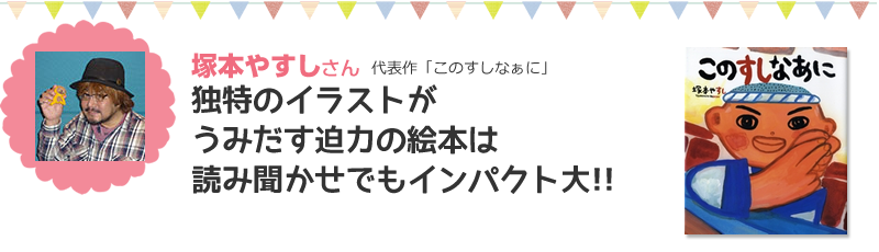 塚本やすしさん代表作「このすしなぁに」独特のイラストがうみだす迫力の絵本は読み聞かせでもインパクト大！！