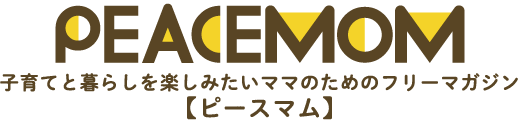 自分らしく子育てを楽しみたい【ピースマム】