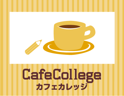 カフェカレッジ