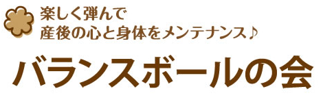 楽しく弾んで産後の心と身体をメンテナンス♪ バランスボールの会