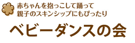 赤ちゃんを抱っこして踊って親子のスキンシップにもぴったり ベビーダンスの会
