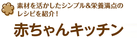 素材を活かしたシンプル&栄養満点のレシピを紹介! 赤ちゃんキッチン