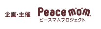 企画・主催 ピースマムプロジェクト