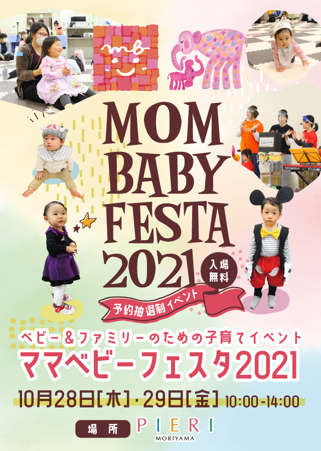 ママベビーフェスタ