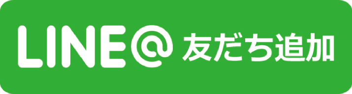 LINE登録はこちら