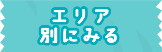 エリア別にみる