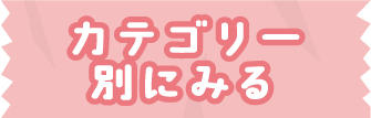 カテゴリー別にみる