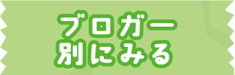 ブロガー別にみる