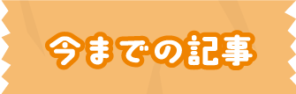 今までの記事