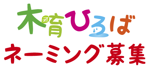 木育ひろばネーミング募集