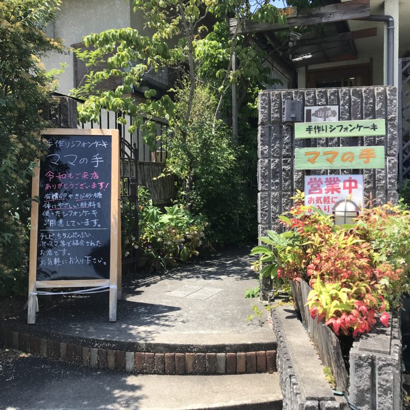 湖南市菩提寺] ふんわり優しいママの味♪シフォンケーキ屋さん☆｜働く