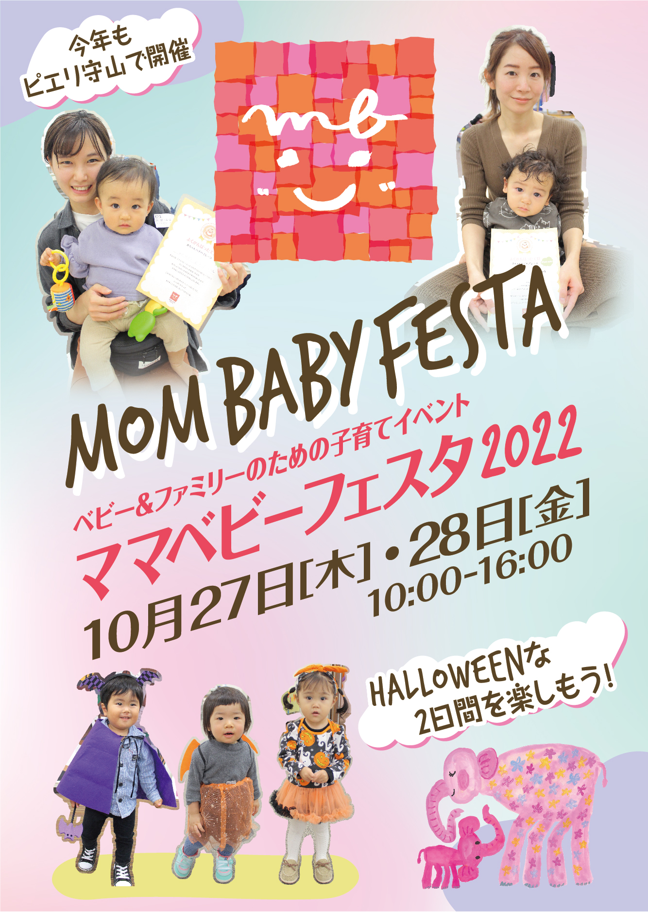 ママベビーフェスタ2022 2022年10月27日[木] 28日[金] 10:00-16:00 場所:ピエリ守山 2Fピエリコート&1Fピエリコート 入場無料(2Fピエリコート ご予約・抽選制) (1Fピエリコート 当日受付)