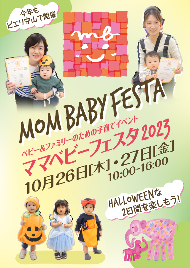 ベビー&ファミリーのための子育てイベント ママベビーフェスタ2023